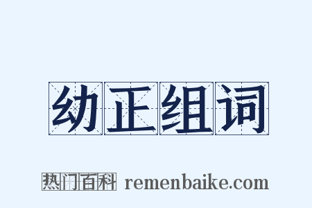 幼正组词是什么意思的图片